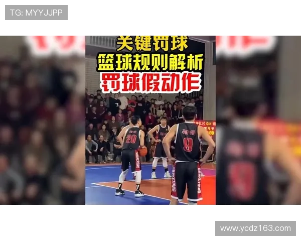 详细解析篮球罚球规则中球员站位限制与违例判罚的标准